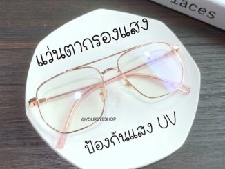 [พร้อมส่ง] แว่นสายตาสั้น แว่นกรองแสง แว่นตากรองแสงสีฟ้า รุ่น 3353