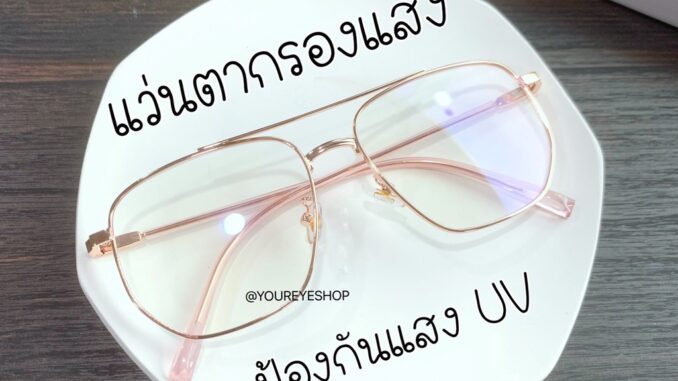 [พร้อมส่ง] แว่นสายตาสั้น แว่นกรองแสง แว่นตากรองแสงสีฟ้า รุ่น 3353