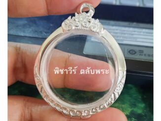 กรอบพระ ตลับเงินขัดเงาใส่เหรียญทรงกลม ขนาด 3.0 ซม.