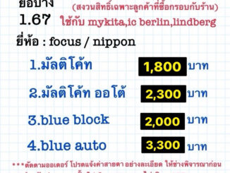 ตัดเลนส์สายตา 1.67 ย่อบาง เลนส์เหนียว เลนส์คุณภาพ