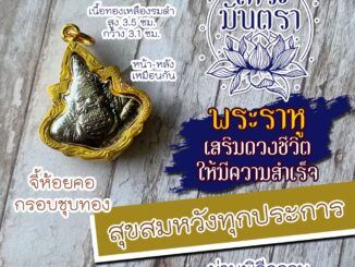 จี้พระราหู เสริมดวงการงาน เสริมดวงการเงิน องค์พระราหู รหัส NC-803 บูชาพระราหูเสริมดวงชีวิต การงานก้าวหน้า ปลดหนี้ โชคลาภ