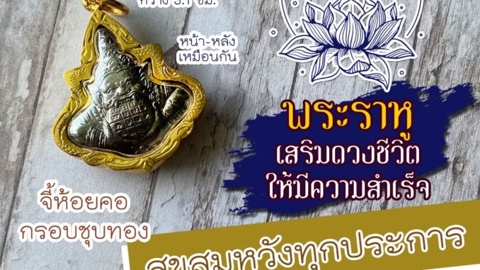 จี้พระราหู เสริมดวงการงาน เสริมดวงการเงิน องค์พระราหู รหัส NC-803 บูชาพระราหูเสริมดวงชีวิต การงานก้าวหน้า ปลดหนี้ โชคลาภ