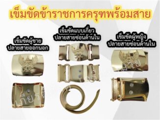 (ถูกที่สุด) เข็มขัดข้าราชการพร้อมสาย เข็มขัดหัวครุฑพร้อมสาย