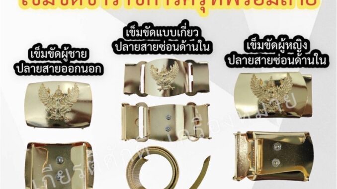 (ถูกที่สุด) เข็มขัดข้าราชการพร้อมสาย เข็มขัดหัวครุฑพร้อมสาย