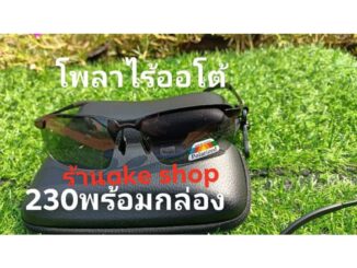 แว่นใส่มองปลา แว่นโพลาไรซ์ออโต้ตัดแสงสะท้อนผิวน้ำ ใช้ดีกรอบแว่นอย่างดีขาโลหะอย่างดีพร้อมกล่องและผ้าเช็ดแว่น