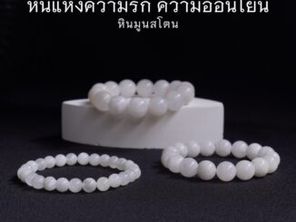 Moonstone หินมูนสโตน เกรดพรีเมี่ยม เลือกขนาดเม็ดหินได้ (6-12 มม.) สร้อยข้อมือหินแท้ by siamonlineshop