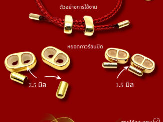 ตัวจบสร้อยสลิงรูดได้ แพ็ค 1 เซ็ต เลือกขนาดได้ อุปกรณ์ร้อยปี่เซียะ ตัวปรับไซส์ byสุปราณีเอสอาร์โกลด์ SRZ698