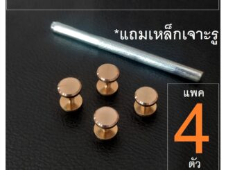 Barel Handman (แถม เหล็กเจาะ) brs น้อต เข็มขัดHM ทองเหลืองแท้ แพค 4 ตัว