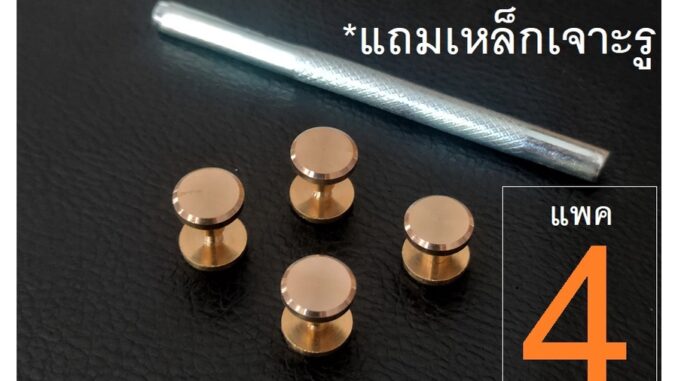 Barel Handman (แถม เหล็กเจาะ) brs น้อต เข็มขัดHM ทองเหลืองแท้ แพค 4 ตัว