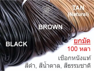 เชือกหนังแท้เส้นกลม ยกมัด100หลา มีขนาด 1มม