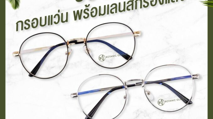 ซื้อ1แถม1  กรอบแว่น พร้อมเลนส์กรองแสง แว่นตาวินเทจ เลนส์กรองแสง ทรงหยดน้ำ แว่น แว่นกรองแสง