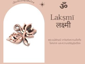 Treera-ชาร์มพระแม่ลักษมีเงินแท้ / จี้พระแม่ลักษมีเงินแท้