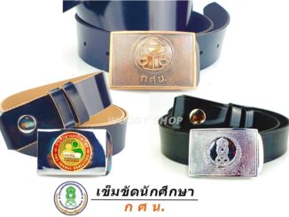เข็มขัด กศน.นักศึกษา นักเรียน   การศึกษานอกโรงเรียน  สายยาว 27-40 ส่งไวจากไทย✅