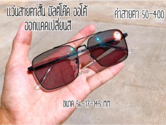 แว่นสายตาสั้น เลนส์มัลติโค้ด ออกแดดเปลี่ยนสี ทรงเหลี่ยมมีคาน 29232B