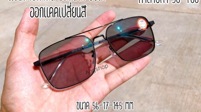 แว่นสายตาสั้น เลนส์มัลติโค้ด ออกแดดเปลี่ยนสี ทรงเหลี่ยมมีคาน 29232B