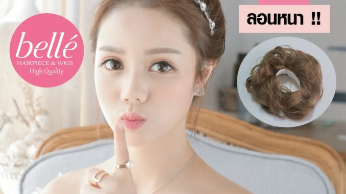 ลดล้างสต๊อก   BELLE แฮร์พีช ดังโงะ ผมลอนยุ่ง ชิคๆ สไตล์เกาหลี พร้อมส่ง  HOT