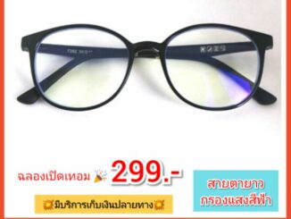 แว่นสายตายาว+กรองแสงสีฟ้า [Blue ⚫+]