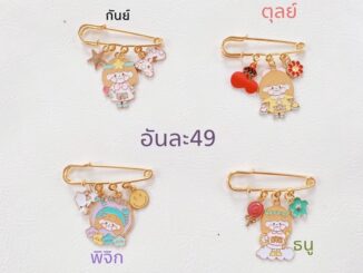 เข็มกลัดคนท้องสวย12ราศี