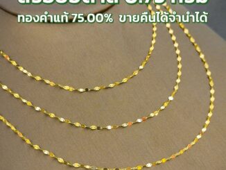 สร้อยอิตาลี ทองคำแท้ (18K) น้ำหนักทอง 0.75 กรัม มีใบรับประกันสินค้า ขายได้ จำนำได้