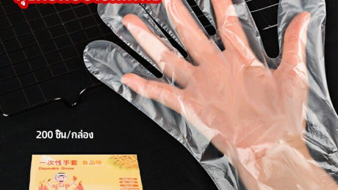 ถุงมือพลาสติก ถุงมือแบบใส แบบใช้ครั้งเดียวทิ้ง PE disposable gloves ถุงมือพลาสติก ถุงมือแบบใส แบบใช้ครั้งเดียวทิ้ง PE disposable gloves