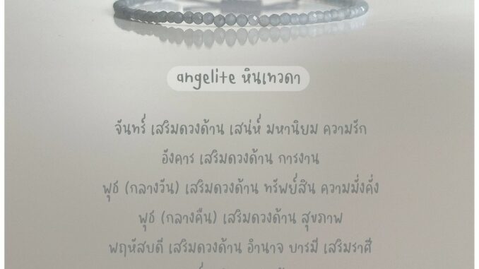 กำไลหินเสริมดวง angelite หินเทวดา