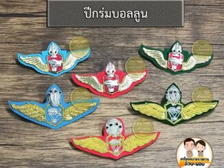 ปีกบอนลูน ปีกสัมพันธ์ แม่เหล็ก สบัดไม่หลุด ดิ้น-โลหะ