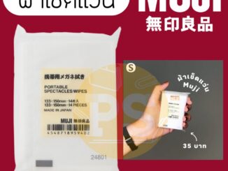 ผ้าเช็ดแว่น กระดาษเช็ดแว่น ทิชชู่ MUJI ใช้ทำความสะอาด หน้าจอโน้ตบุ๊ค ipad iphone กันรอยนิ้วมือ