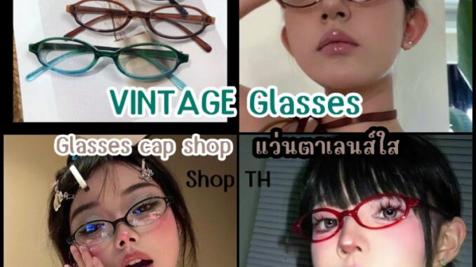แว่นตาแฟชั่น แว่นตาวินเทจ แว่นตาเลนส์ใส ขนาดเล็ก [[ร้านไทย สินค้าพร้อมส่ง]]