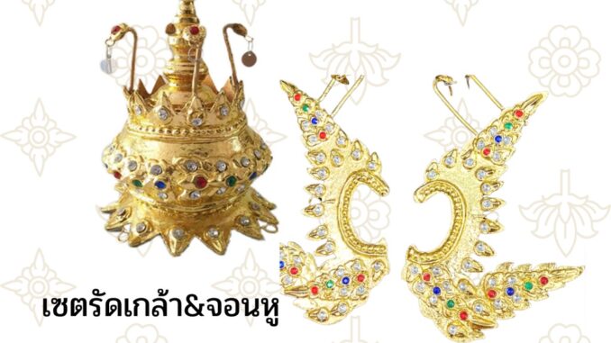 Setคู่ รัดเกล้า+จอนหู เครื่องประดับชุดไทย ราคาส่ง ประดับผม นางรำ Setคู่ รัดเกล้า+จอนหู เครื่องประดับชุดไทย ราคาส่ง ประดับผม นางรำ