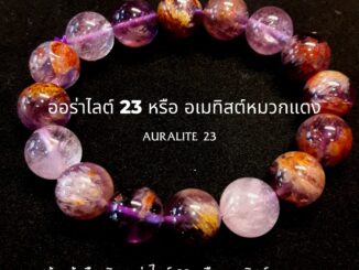 Yok5see สร้อยข้อมือหิน ออร่าไลต์ 23 8-14 มม เกรดพรีเมี่ยม สร้อยข้อมือ กำไลข้อมือหิน สร้อยหิน อเมทิสต์ Auralite 23
