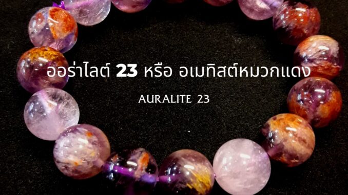 Yok5see สร้อยข้อมือหิน ออร่าไลต์ 23 8-14 มม เกรดพรีเมี่ยม สร้อยข้อมือ กำไลข้อมือหิน สร้อยหิน อเมทิสต์ Auralite 23