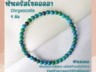 หินนำโชค หินคริสโซคอลลา ขนาด 4 มิล Chrysocolla (แต่งสี) หินแห่งการสื่อสาร เสริมพลังอำนาจ หินมงคล กำไลหิน หินสีฟ้า
