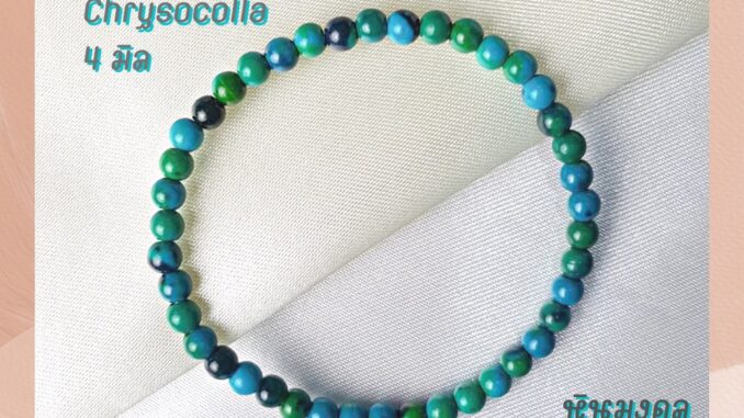 หินนำโชค หินคริสโซคอลลา ขนาด 4 มิล Chrysocolla (แต่งสี) หินแห่งการสื่อสาร เสริมพลังอำนาจ หินมงคล กำไลหิน หินสีฟ้า หินนำโชค หินคริสโซคอลลา ขนาด 4 มิล Chrysocolla (แต่งสี) หินแห่งการสื่อสาร เสริมพลังอำนาจ หินมงคล กำไลหิน หินสีฟ้า