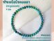 หินนำโชค หินคริสโซคอลลา ขนาด 4 มิล Chrysocolla (แต่งสี) หินแห่งการสื่อสาร เสริมพลังอำนาจ หินมงคล กำไลหิน หินสีฟ้า