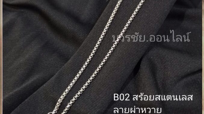 สร้อยเด็ก สร้อยสแตนเลสลายผ่าหวาย สร้อยสแตนเลสแท้ ใส่อาบน้ำได้โดนน้ำหอมได้ ไม่ลอกไม่ดำ สินค้าไทยพร้อมส่ง สร้อยห้อยพระ สร้อยเด็ก สร้อยสแตนเลสลายผ่าหวาย สร้อยสแตนเลสแท้ ใส่อาบน้ำได้โดนน้ำหอมได้ ไม่ลอกไม่ดำ สินค้าไทยพร้อมส่ง สร้อยห้อยพระ