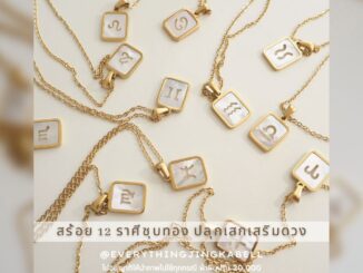 พร้อมส่ง  สร้อยราศี【ปลุกเสกเสริมดวงแล้ว 】สแตนเลสชุปทองแท้ 18K ทนน้ำ ทนเหงือ ไม่ลอกไม่ดำ