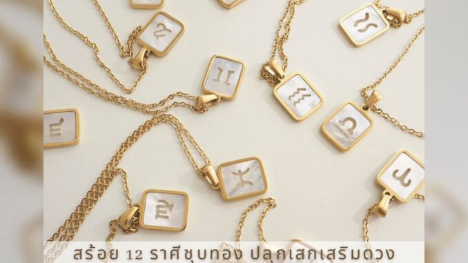 พร้อมส่ง  สร้อยราศี【ปลุกเสกเสริมดวงแล้ว 】สแตนเลสชุปทองแท้ 18K ทนน้ำ ทนเหงือ ไม่ลอกไม่ดำ
