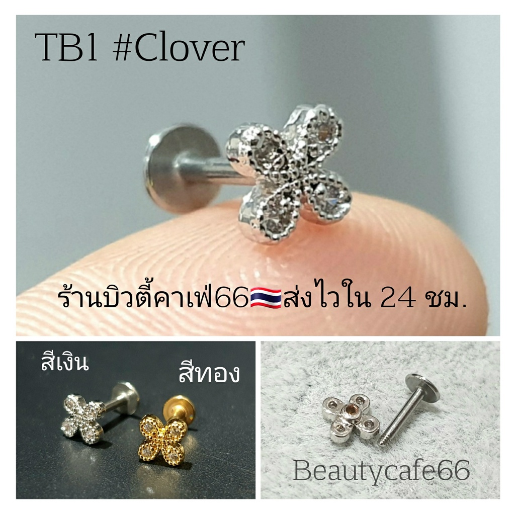 TB1 จิวเพชร แป้นแบน (Helix Lope Tragus Flat) ต่างหูเกาหลี 1 ข้าง ต่างหูเพชร ต่างหูสแตนเลส จิวหู จิวปีกหูเพชร
