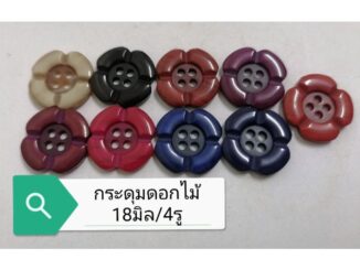 กระดุม​ดอกไม้18มิล/4รู​  เนื้อเรซินมี10สีใหม่​ แผงละ6เม็ด