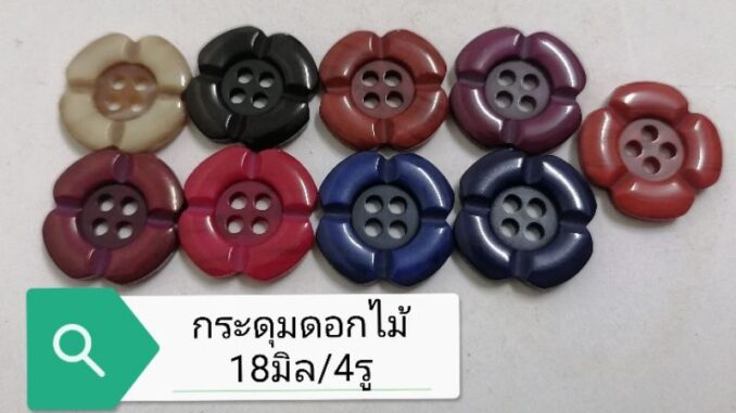 กระดุม​ดอกไม้18มิล/4รู​  เนื้อเรซินมี10สีใหม่​ แผงละ6เม็ด