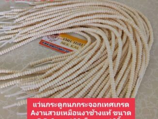 อุปกรณ์เเต่งสร้อยพระแว่นกระดูกนกกระจอกเทศเขาควายเผือกแท้เกรดAยกเส้น100เเว่น