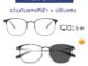 EYESPACE แว่นปรับแสง เลนส์ 2 in 1 เลนส์กันแสงคอม FA02