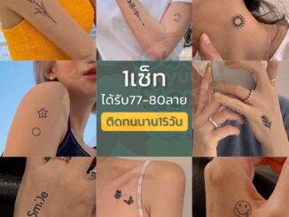 สินค้าพร้อมส่ง แทททูติดทนนาน2สัปดาห์  แทททูกันน้ำ15วัน มีให้เลือกถึง6รูปแบบ
