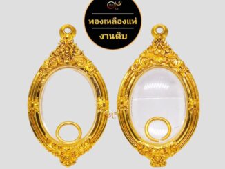 ตลับพระ กรอบพระ ทองเหลืองแท้ งานดิบ ไม่ชุบ ไม่ลอก สำหรับใส่พระเหรียญรูปไข่ หรือ พระเครื่องขนาดใกล้เคียง