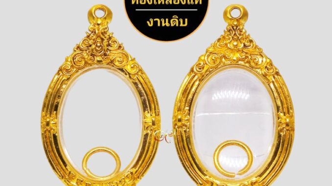 ตลับพระ กรอบพระ ทองเหลืองแท้ งานดิบ ไม่ชุบ ไม่ลอก สำหรับใส่พระเหรียญรูปไข่ หรือ พระเครื่องขนาดใกล้เคียง ตลับพระ กรอบพระ ทองเหลืองแท้ งานดิบ ไม่ชุบ ไม่ลอก สำหรับใส่พระเหรียญรูปไข่ หรือ พระเครื่องขนาดใกล้เคียง