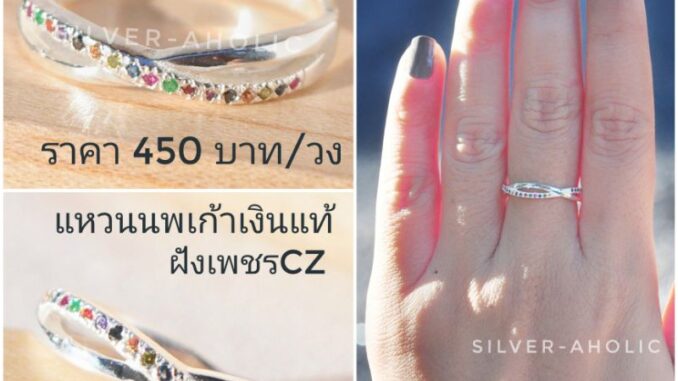Silver-Aholic แหวนเงินแท้นพเก้า ฝังเพรชCZ