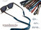 Glases Strap สายคล้องแว่น สายคล้องแว่นกันแดด สายคล้องผ้ายืด คุณภาพดี รุ่นSportX