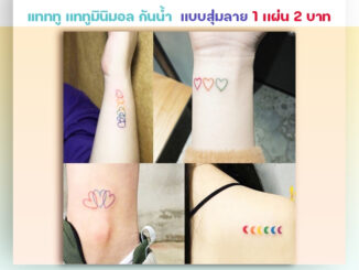 ✅พร้อมส่ง✅ แทททูมินิมอล เเทททู Tattoo สติ๊กเกอร์ ติดร่างกาย แบบสุ่มลาย 1 เเผ่น/2บาท ยิ่งซื้อยิ่งลด ลายน่ารัก (เเบบสุ่ม)