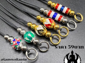 สร้อยพระเชือกร่ม ชุดเม็ดทองเลเซอร์ เม็ดลงยาเกรดA