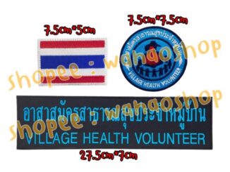 อาร์ม อสม อาสาสมัครประจำหมู่บ้าน อาร์มติดเสื้อ ตีนตุ๊กแก เย็บติดเสื้อ